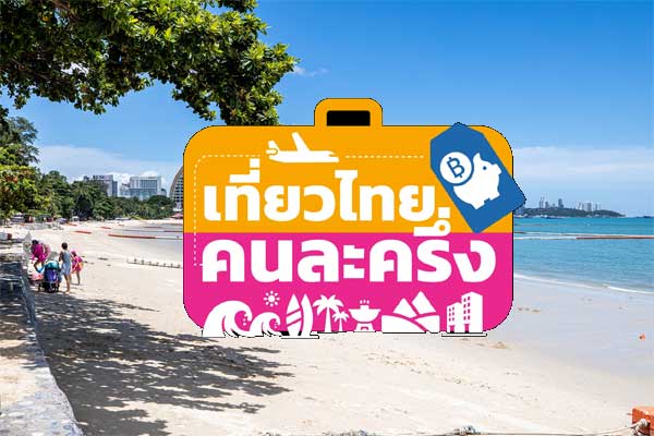 เราเที่ยวด้วยกัน